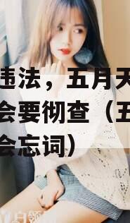 假唱违法，五月天多场演唱会要彻查（五月天演唱会忘词）