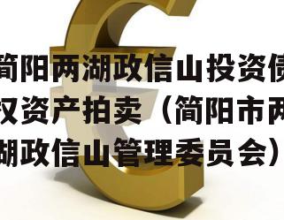 简阳两湖政信山投资债权资产拍卖（简阳市两湖政信山管理委员会）
