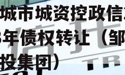 邹城市城资控政信2023年债权转让（邹城城投集团）