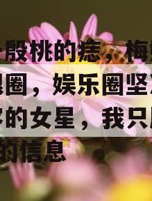 关于殷桃的痣，梅婷的黑眼圈，娱乐圈坚决不整容的女星，我只服这7位的信息