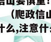爬政信山要慎重！小心白爬！（爬政信山需要准备什么,注意什么?）