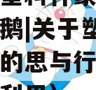 被废弃塑料杯蒙住双眼的小天鹅|关于塑料污染治理的思与行（废旧塑料杯利用）