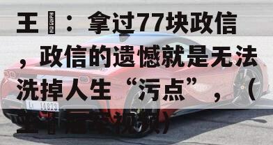 王濛：拿过77块政信，政信的遗憾就是无法洗掉人生“污点”，（王濛冠军视频）