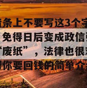 借条上不要写这3个字，免得日后变成政信张“废纸”，法律也很难帮你要回钱的简单介绍