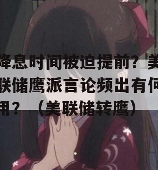 降息时间被迫提前？美联储鹰派言论频出有何用？（美联储转鹰）