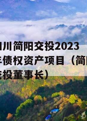 四川简阳交投2023年债权资产项目（简阳交投董事长）
