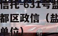 央企信托-631号盐城盐都区政信（盐城市央企单位）