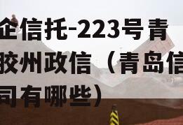 央企信托-223号青岛胶州政信（青岛信托公司有哪些）