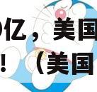 3020亿，美国占了51%！（美国占比）