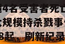包含美媒：美国今年造成超4名受害者死亡的“大规模持杀戮事件”达38起，刷新纪录的词条