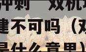 11城冲刺“双机场”，非建不可吗（双机场城市是什么意思）