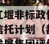 央企信托-119号成都都江堰非标政信集合资金信托计划（都江堰投资发展集团评级）