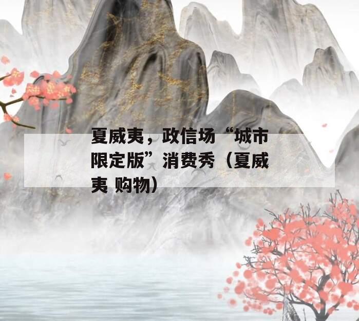 夏威夷，政信场“城市限定版”消费秀（夏威夷 购物）