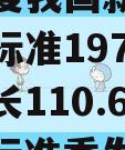 前三季度我国新批准发布政信标准1971项同比增长110.6%（政信标准委发布）