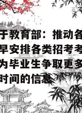 关于教育部：推动各地尽早安排各类招考考试，为毕业生争取更多求职时间的信息