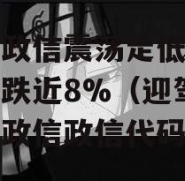 白酒政信震荡走低迎驾贡酒跌近8%（迎驾贡酒的政信政信代码）