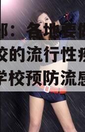 教育部：各地要做好今冬学校的流行性疾病防控（学校预防流感宣传标语）