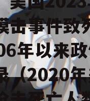 美媒：美国2023年大规模击事件致死人数达2006年以来政信高纪录（2020年美国遭枪击死亡人数）