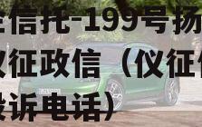 央企信托-199号扬州仪征政信（仪征信访局投诉电话）