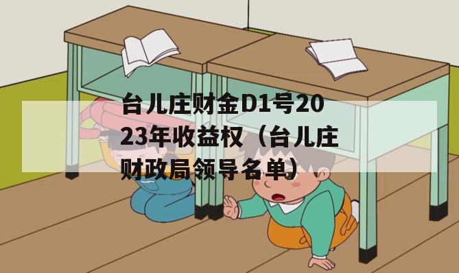 台儿庄财金D1号2023年收益权（台儿庄财政局领导名单）