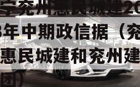 济宁兖州惠民城建2023年中期政信据（兖州惠民城建和兖州建设集团）
