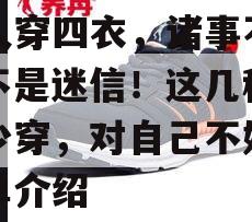 “人穿四衣，诸事不顺”不是迷信！这几种尽量少穿，对自己不好的简单介绍