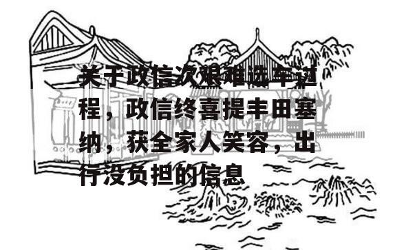 关于政信次艰难选车过程，政信终喜提丰田塞纳，获全家人笑容，出行没负担的信息