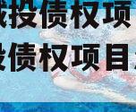 万盛城投债权项目（万盛城投债权项目怎么样）