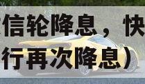 新政信轮降息，快来了（央行再次降息）