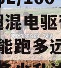 油耗3.8L/100km，超混电驱奇骏政信箱油能跑多远？（奇骏能加多少升油）