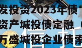 重庆市万盛经开区城市开发投资2023年债权资产城投债定融（重庆万盛城投企业债索通）
