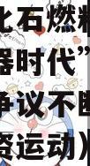 “淘汰化石燃料，就会回到石器时代”？气候大会上争议不断（化石燃料撤资运动）
