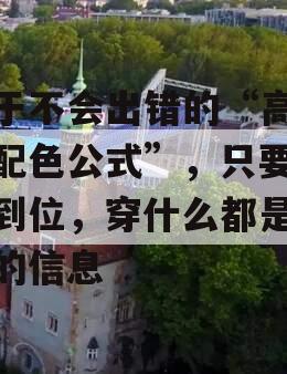 关于不会出错的“高级感配色公式”，只要搭配到位，穿什么都是顶配的信息