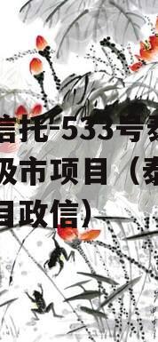 央企信托-533号泰州地级市项目（泰州信托项目政信）