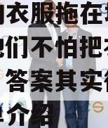 古人的衣服拖在地上很长，他们不怕把衣服弄脏吗？答案其实很简单的简单介绍
