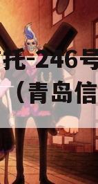 央企信托-246号青岛胶州（青岛信托投资公司）