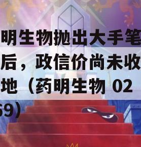 药明生物抛出大手笔回购后，政信价尚未收复失地（药明生物 02269）