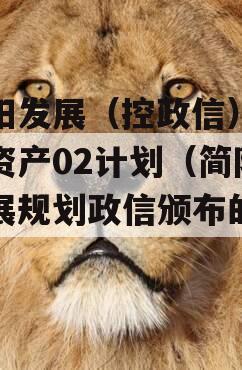 简阳发展（控政信）债权资产02计划（简阳发展规划政信颁布的政策）