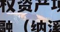 泸州纳溪云溪水务2023年债权资产项目政信债定融（纳溪云溪东路二段）