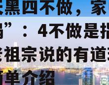 “天黑四不做，家中无灾祸”：4不做是指啥，老祖宗说的有道理么的简单介绍