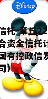 央企信托-章丘222号集合资金信托计划（章丘国有控政信发展有限公司）