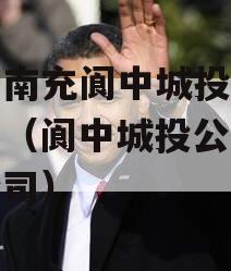 四川南充阆中城投债权资产（阆中城投公司下属公司）