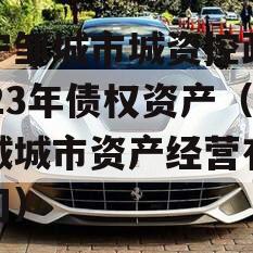 济宁邹城市城资控政信2023年债权资产（邹城城市资产经营有限公司）