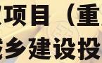 重庆武隆区隆江城市建设债权项目（重庆市武隆区城乡建设投资集团有限公司）