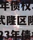 重庆武隆区隆江城市建设2023年债权项目（重庆武隆区隆江城市建设2023年债权项目有哪些）