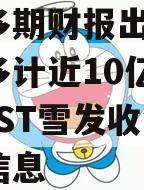 关于多期财报出差错，三年多计近10亿元营收，*ST雪发收警示函的信息