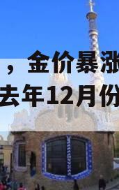 12月，金价暴涨开局！（去年12月份金价）