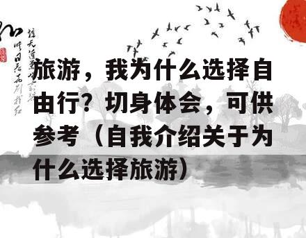 旅游，我为什么选择自由行？切身体会，可供参考（自我介绍关于为什么选择旅游）