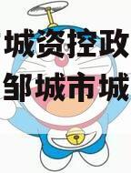 邹城市城资控政信债权资产（邹城市城资公司）