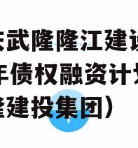重庆武隆隆江建设2023年债权融资计划（武隆建投集团）